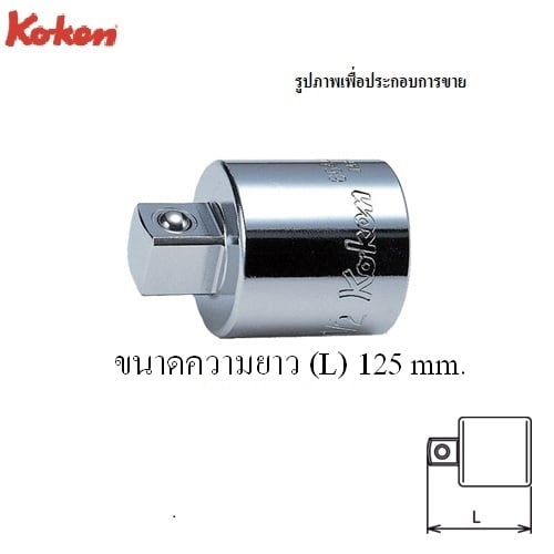 SKI - สกี จำหน่ายสินค้าหลากหลาย และคุณภาพดี | KOKEN 6644A-5 ข้อลด 3/4นิ้ว-1/2นิ้ว-5นิ้ว (125mm)